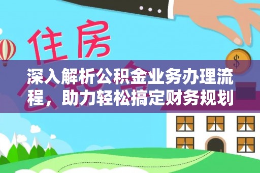 泸西深入解析公积金业务办理流程，助力轻松搞定财务规划