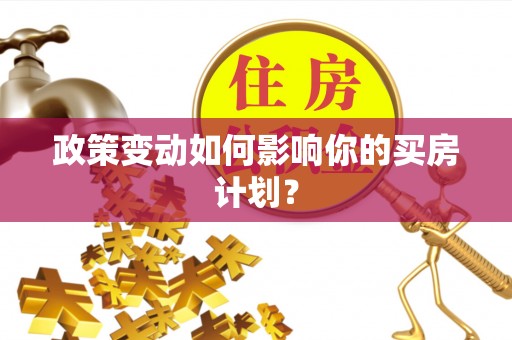 泸西政策变动如何影响你的买房计划？