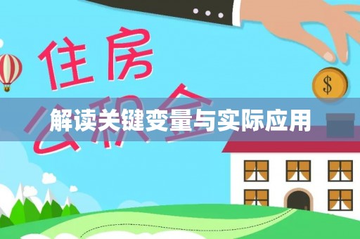 泸西解读关键变量与实际应用