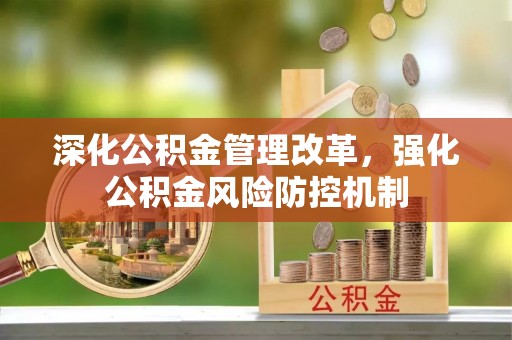 泸西深化公积金管理改革，强化公积金风险防控机制