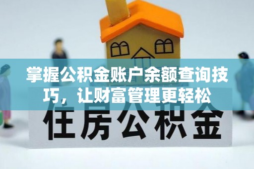 泸西掌握公积金账户余额查询技巧，让财富管理更轻松