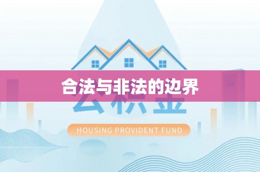 泸西合法与非法的边界