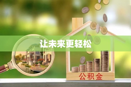 泸西让未来更轻松