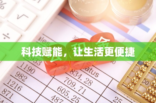 泸西科技赋能，让生活更便捷