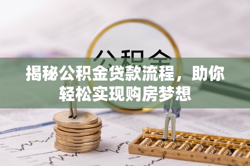 泸西揭秘公积金贷款流程，助你轻松实现购房梦想