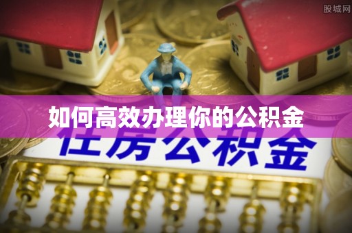 泸西如何高效办理你的公积金