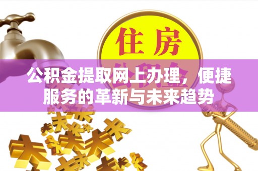 泸西公积金提取网上办理，便捷服务的革新与未来趋势
