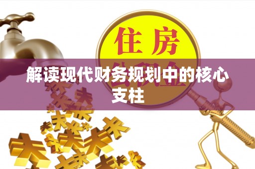 泸西解读现代财务规划中的核心支柱
