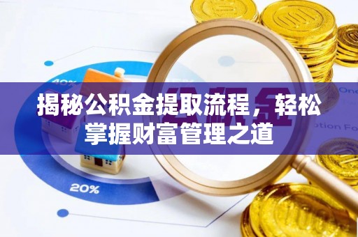泸西揭秘公积金提取流程，轻松掌握财富管理之道