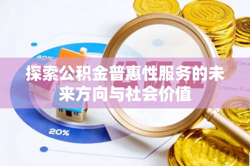 泸西探索公积金普惠性服务的未来方向与社会价值