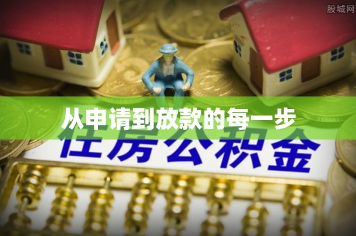泸西从申请到放款的每一步