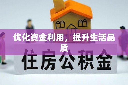 泸西优化资金利用，提升生活品质