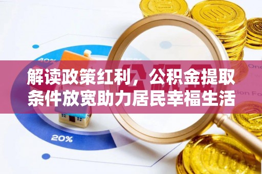 泸西解读政策红利，公积金提取条件放宽助力居民幸福生活