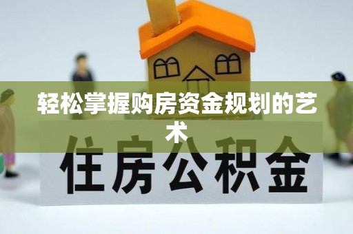 泸西轻松掌握购房资金规划的艺术