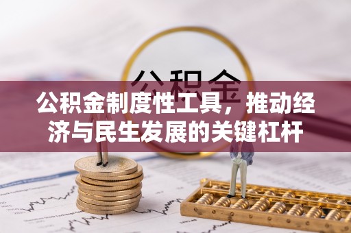 泸西公积金制度性工具，推动经济与民生发展的关键杠杆