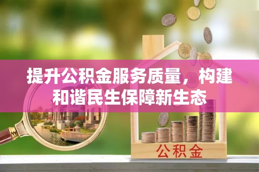 泸西提升公积金服务质量，构建和谐民生保障新生态
