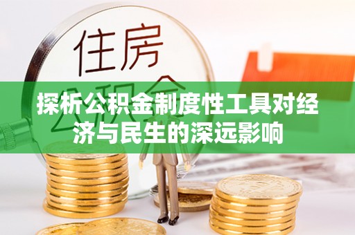 泸西探析公积金制度性工具对经济与民生的深远影响