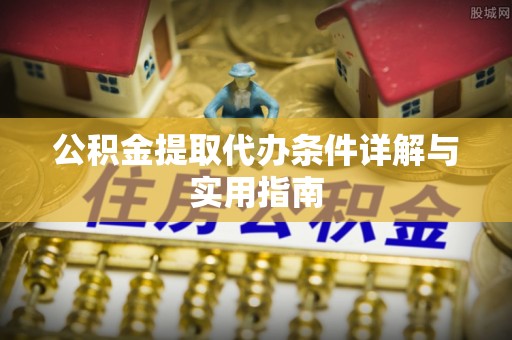 泸西公积金提取代办条件详解与实用指南