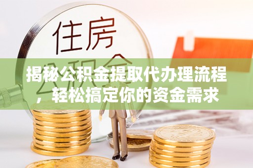 泸西揭秘公积金提取代办理流程，轻松搞定你的资金需求