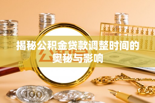 泸西揭秘公积金贷款调整时间的奥秘与影响