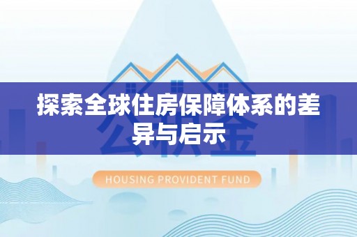 泸西探索全球住房保障体系的差异与启示