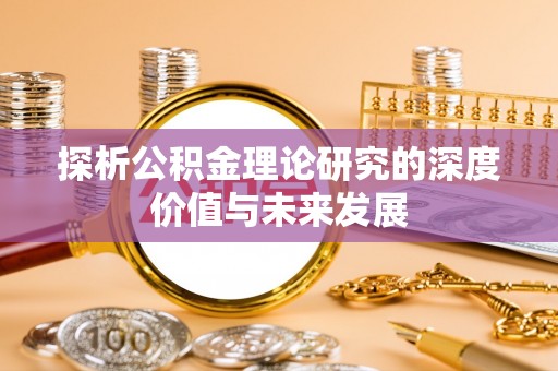 泸西探析公积金理论研究的深度价值与未来发展