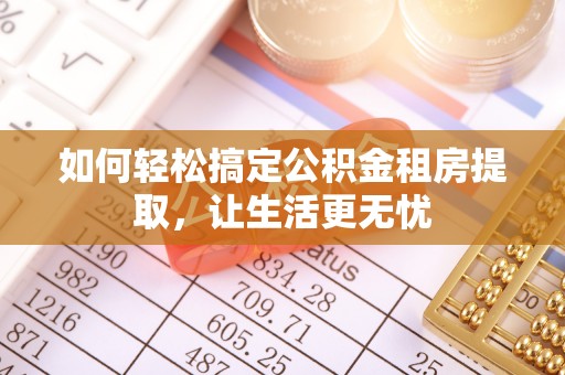 泸西如何轻松搞定公积金租房提取，让生活更无忧