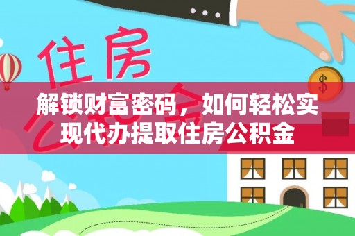 泸西解锁财富密码，如何轻松实现代办提取住房公积金