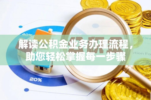 泸西解读公积金业务办理流程，助您轻松掌握每一步骤