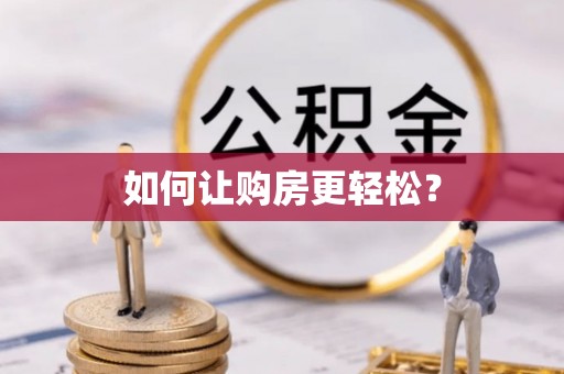 泸西如何让购房更轻松？
