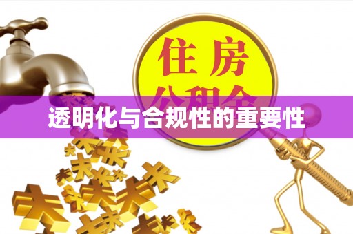 泸西透明化与合规性的重要性