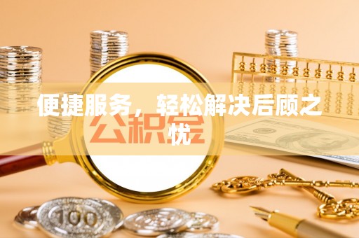 泸西便捷服务，轻松解决后顾之忧