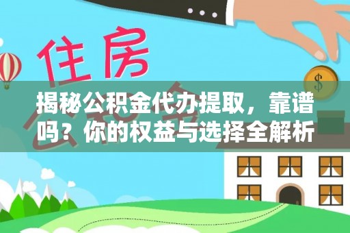 泸西揭秘公积金代办提取，靠谱吗？你的权益与选择全解析