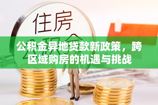 泸西公积金异地贷款新政策，跨区域购房的机遇与挑战