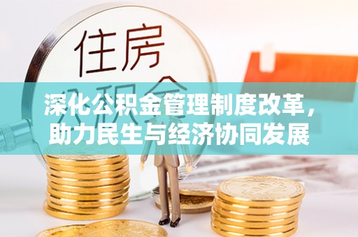 泸西深化公积金管理制度改革，助力民生与经济协同发展