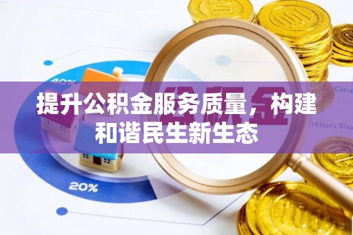 泸西提升公积金服务质量，构建和谐民生新生态