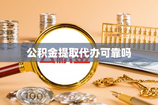 泸西公积金提取代办可靠吗