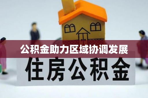 泸西公积金助力区域协调发展