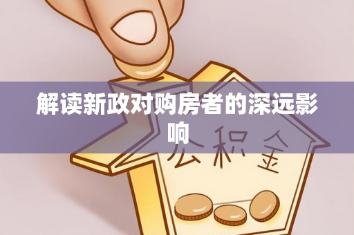 泸西解读新政对购房者的深远影响