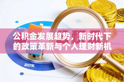 泸西公积金发展趋势，新时代下的政策革新与个人理财新机遇