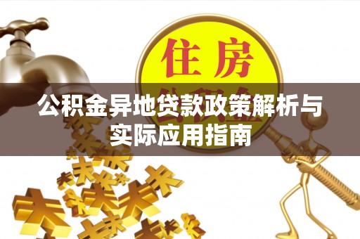 泸西公积金异地贷款政策解析与实际应用指南