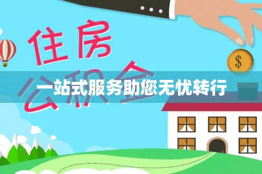 泸西一站式服务助您无忧转行