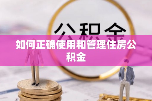 泸西如何正确使用和管理住房公积金