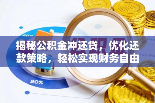 泸西揭秘公积金冲还贷，优化还款策略，轻松实现财务自由