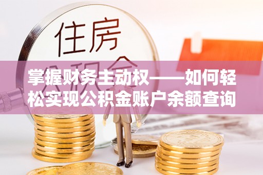 泸西掌握财务主动权——如何轻松实现公积金账户余额查询
