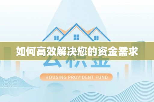 泸西如何高效解决您的资金需求