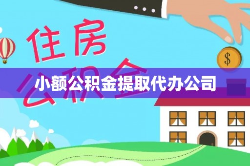 泸西小额公积金提取代办公司