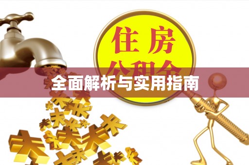 泸西全面解析与实用指南
