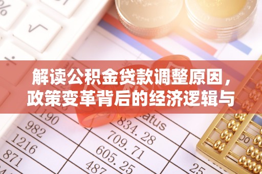 泸西解读公积金贷款调整原因，政策变革背后的经济逻辑与民生影响