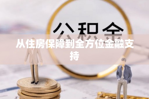 泸西从住房保障到全方位金融支持